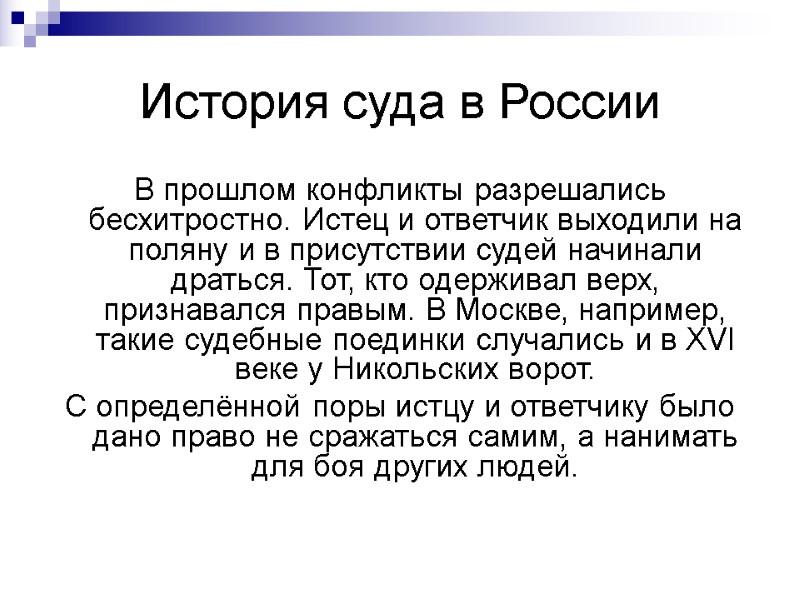 История суда в России  В прошлом конфликты разрешались бесхитростно. Истец и ответчик выходили